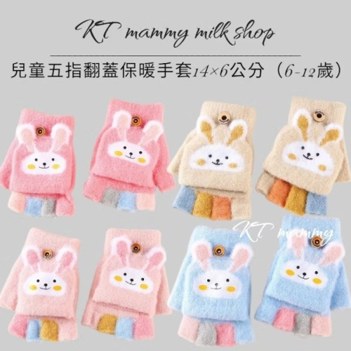 KT媽咪奶粉用品團購-台灣出貨，兒童保暖手套，可愛兔兔五指手套，冬天翻蓋保暖手套，兔兔翻蓋手套，寒流必備手套