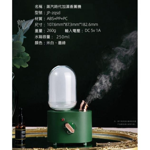 交換禮物 JANPIM蒸汽時代加濕香薰機 超細水霧 不凝水 香氛機 薰香夜燈 加濕器 復古外觀 聖誕禮物 送禮