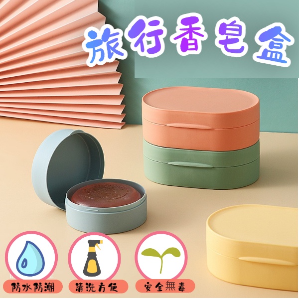 旅行香皂盒 攜帶型肥皂盒 密封 瀝水 皂盒 水槽 洗手台 香皂盒 肥皂盒 浴室 瀝水盒