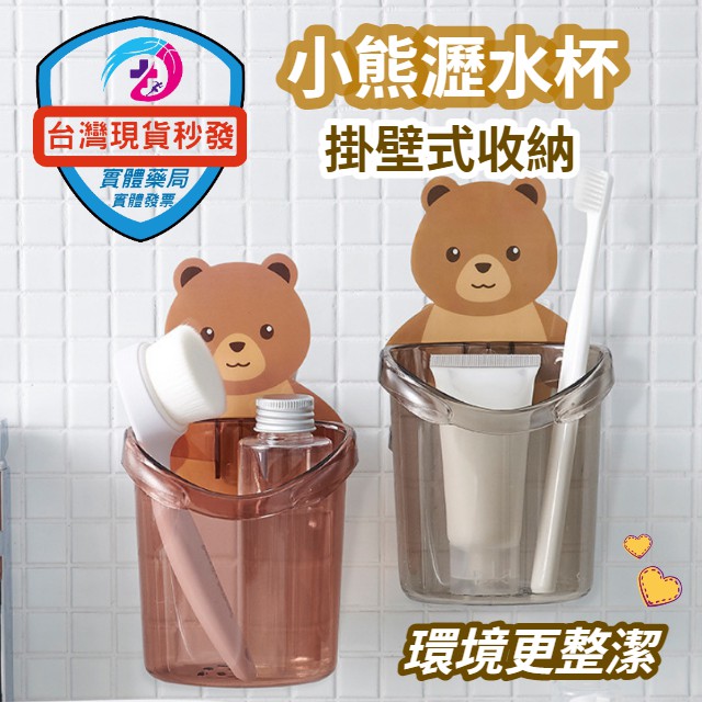 小熊杯置物架 壁掛 瀝水架掛架 瀝水杯收納架 牙刷架黏貼式 浴室收納萬用杯 小熊牙刷杯 牙刷杯 收納杯