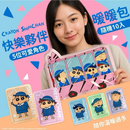 台灣現貨正版授權蠟筆小新-快樂夥伴校車 暖暖包10入 款卡暖身包 發熱包 暖手包 暖暖包 保暖小物 @冬季必備 寒流必備