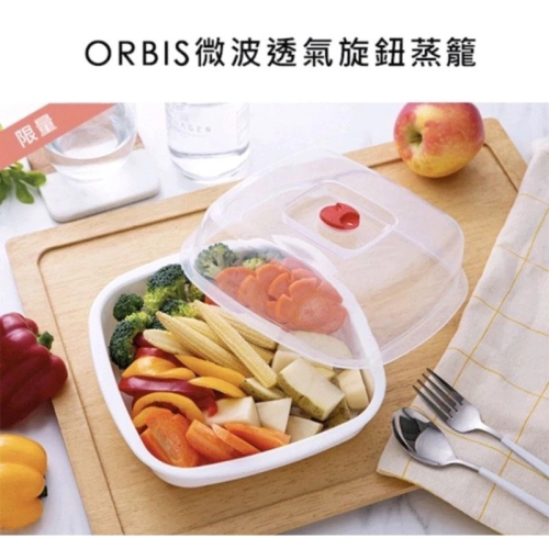 ORBIS 微波透氣旋鈕蒸籠