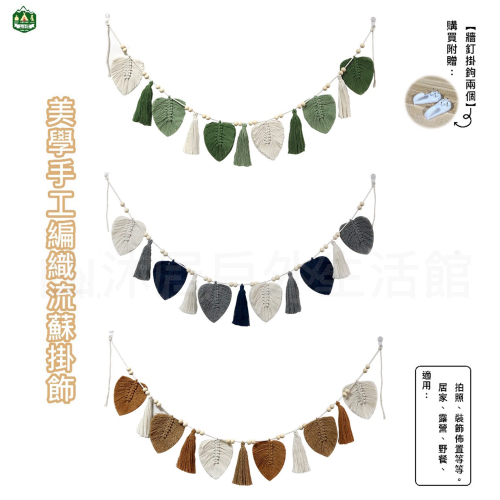 台灣現貨+快速出貨✨ 3款露營美學手工編織葉子流蘇掛飾、新生兒拍照攝影道具、佈置拉旗、戶外棉繩裝飾掛飾、野餐裝飾