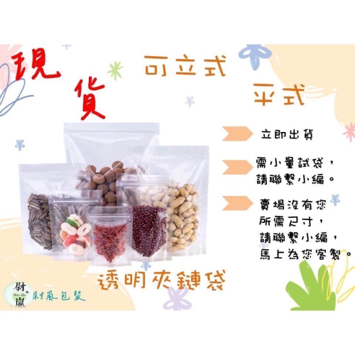 同尺寸100個出貨）平式透明夾鏈袋(銷售中）食品袋 透明夾鏈袋 包裝袋 密封袋 包裝夾鏈袋 包裝袋