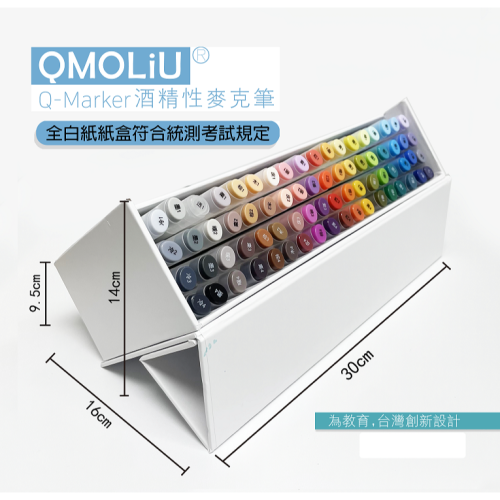 藝城美術~ QMOLiU 設計群專二考試 酒精性麥克筆 Q-Marker 畫畫 手繪 漫畫 室內設計 72色