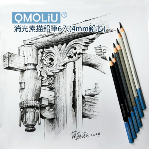 藝城美術~ QMOLiU 消光素描筆 啞光 不反光 繪畫基礎必備 設計群專二考試 6支入
