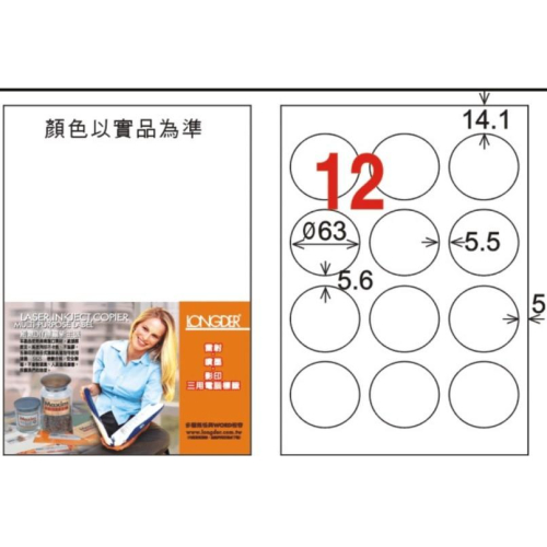 龍德 LD-821-H-C A4 電腦標籤 ( 直徑 Φ-63 mm ) 白色 圓形 12格 20張入 平光防水高解析