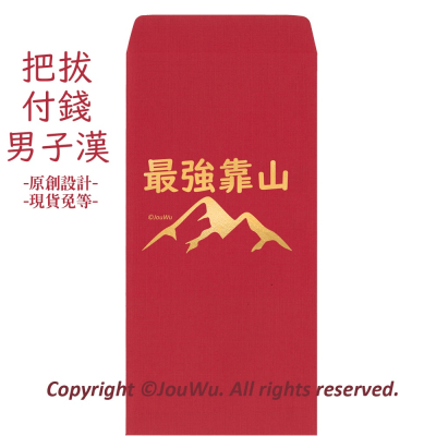 現貨免等⚡️燙金高質感萊妮紙-最強靠山-父親 爸爸 男子漢 長輩 千元紙鈔可入紅包袋 原創設計 祝壽生日 特殊節日