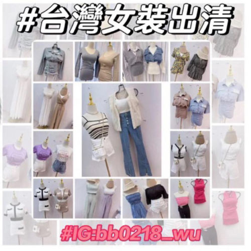 台灣出清現貨女裝 洋裝 大奶背心 襯衫 牛仔褲 外套 小廢包百搭 素面 彩色方塊 ootd tbt aifei