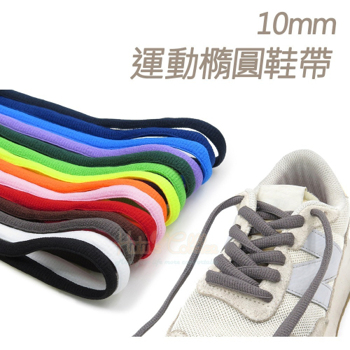 糊塗鞋匠 優質鞋材 G18 10mm運動橢圓鞋帶 1雙 半圓鞋帶 運動鞋鞋帶 圓鞋帶 120cm和130cm