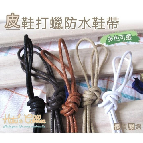 ○糊塗鞋匠○ 優質鞋材 G19 台灣製造 上蠟防水圓鞋帶 90cm