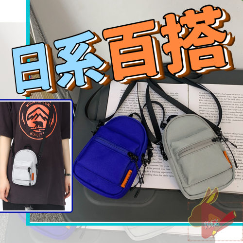 簡約日系小包⚡️邦妮【台灣現貨】側背小帥包 情侶款 斜背包 男包 女包 小廢包 側背包 小背包 學院風 簡約 百搭好搭