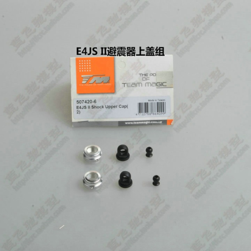 TM E4JS II皮帶競速平跑四驅車配件E4JS II 避震器上蓋組507420-6