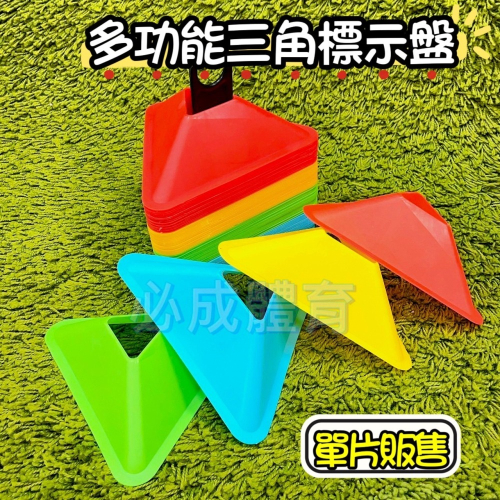 【必成體育】標示盤 三角標示盤 多功能標示盤 標示墊 多用途標示盤 足球訓練 敏捷訓練 直排輪 蛇板 障礙錐 角錐 路障