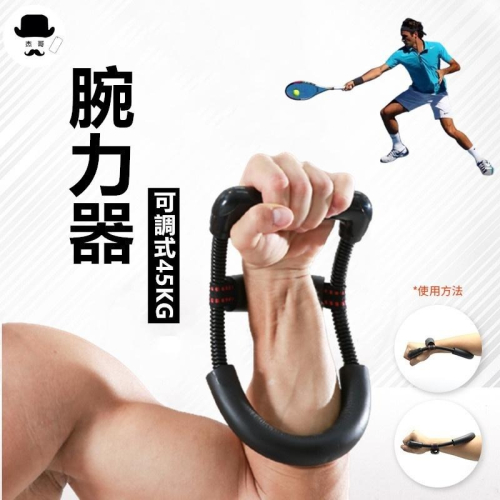 40KG腕力器 ?平價現貨?90磅 90LB腕力器 腕力訓練器 握力器 手臂力器 健臂器 腕力重量訓練 臂力器 碗力器