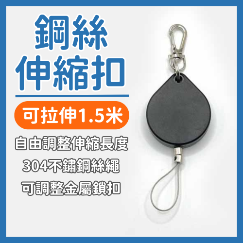 【當天出貨?】可拉長至1.5米 鋼絲伸縮扣 伸縮鑰匙扣 伸縮扣 伸縮鑰匙圈 鑰匙扣 伸縮扣 證件扣 回彈伸縮扣