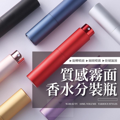 【台灣現貨⚜️霧面質感 旋轉噴頭】香水分裝瓶 香水分裝器 分裝罐 旋轉式香水分裝瓶 香水空瓶 酒精瓶 噴霧瓶 旋轉香水瓶