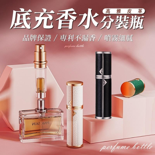 【台灣現貨⚜️高雅皮革外殼 底充不漏香】香水分裝瓶 香水分裝器 分裝罐 香水空瓶 酒精瓶 噴霧瓶 旋轉香水瓶 玻璃噴瓶