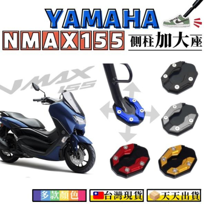 【台灣24H出貨】 NMAX155 側柱加大座增加接地面積 有效止滑 YAMAHA 山葉 機車 重機 檔車 改裝 周邊