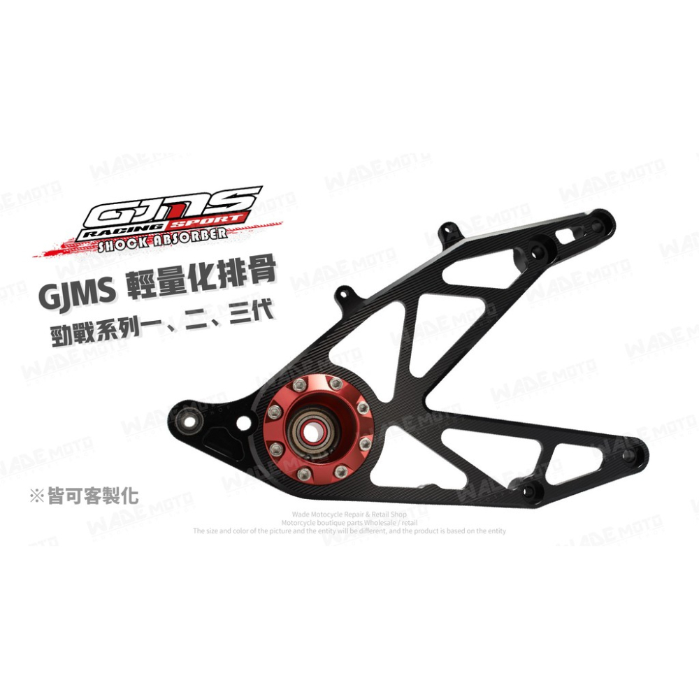 韋德機車精品 GJMS 智杰 後搖臂 排骨 改裝排骨 適用 1-3 代戰