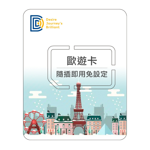 【DJB歐遊卡】歐洲34國網卡 歐洲sim卡 6-20天 每天500Mb/1GB/吃到飽 歐洲網卡(瑞士、土耳其可用)