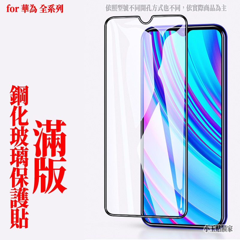 滿版玻璃貼 華為 Nova 5t 4e 3i Y9 2019 P30 保護貼 Prime