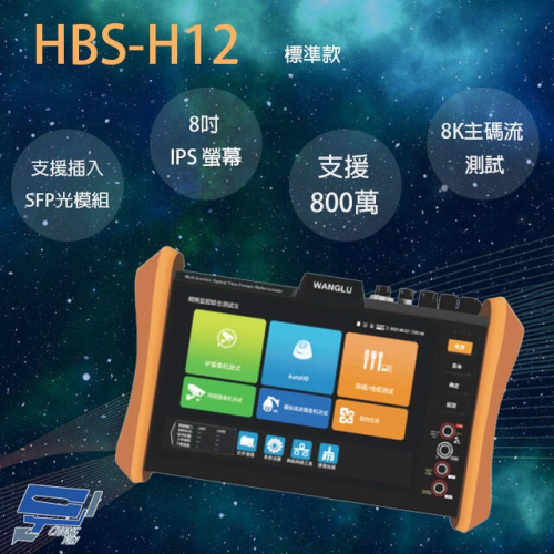 昌運監視器 HBS-H12 8吋 網路綜合型測試工程寶 支援插入SFP光模組 監視器測試
