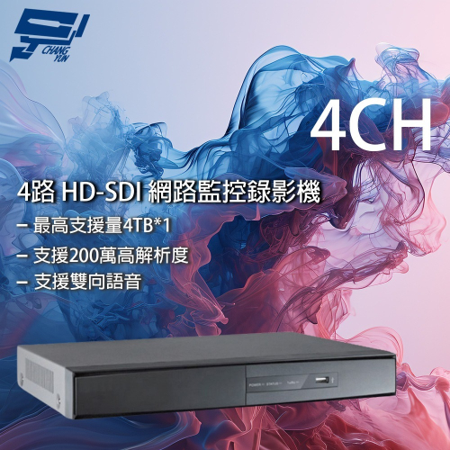 昌運監視器 4路 HD-SDI 網路監控錄影主機 支援雙向語音 聲音1入1出 最高支援200萬