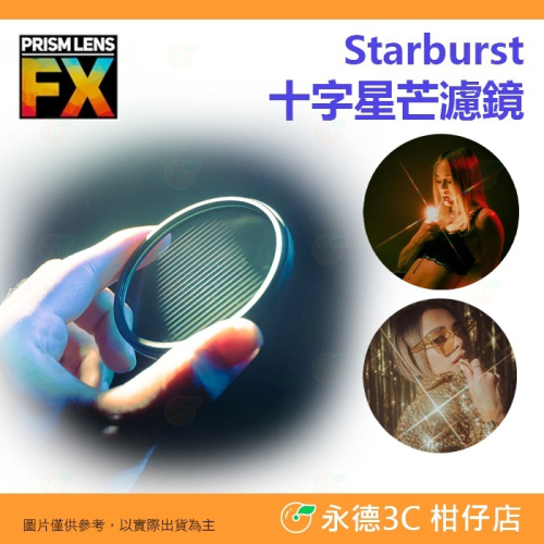 ? PRISM LENS FX Filter 82mm 95mm 十字星芒濾鏡 特效濾鏡 公司貨 十字鏡 星芒鏡