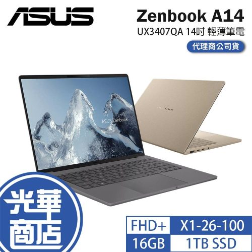 ASUS 華碩 Zenbook A14 (UX3407) UX3407QA 14吋 輕薄筆電 X1-26-100 光華