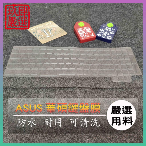 【NTPU新高透膜】ROG Strix GL503V GL503VM GL503VD 鍵盤膜 鍵盤保護膜 鍵盤保護套