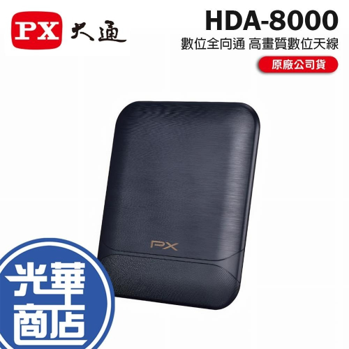 PX 大通 HDA-8000 數位全向通 高畫質數位天線 數位天線 數位電視天線 電視天線 光華商場