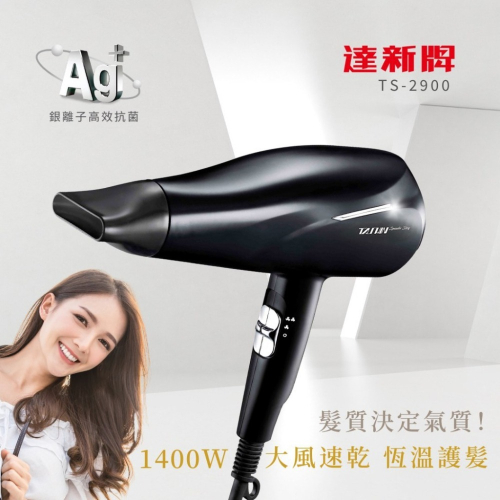 【達新牌】銀離子抗菌 TS-2900 恆溫吹風機 低磁安心 1400W 快速吹乾 黑色 開關式 台灣保固 蘑菇生活家電