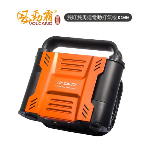 【VOLCANO 大力士】雙缸雙馬達電動打氣機 K100