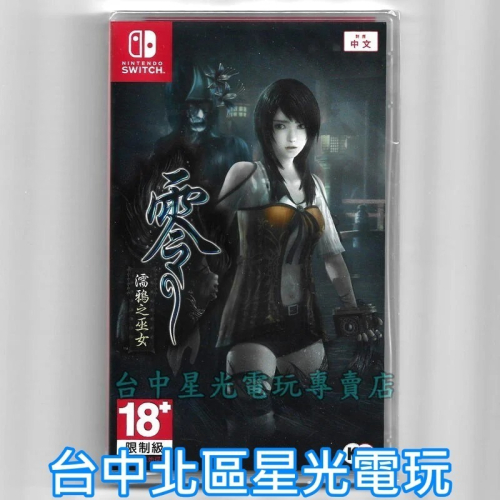 【NS原版片】☆ Switch 零 濡鴉之巫女☆中文版全新品【台中星光電玩】