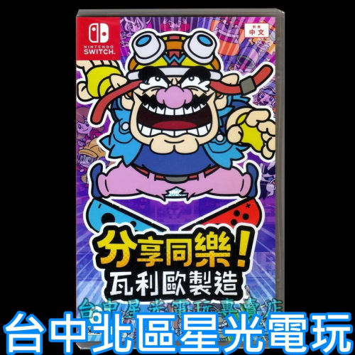 Nintendo Switch 分享同樂 瓦利歐製造 中文版全新品 台中星光電玩