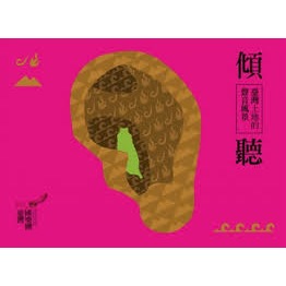 臺灣國樂團－－－ 傾聽-臺灣土地的聲音 **全新**2CD