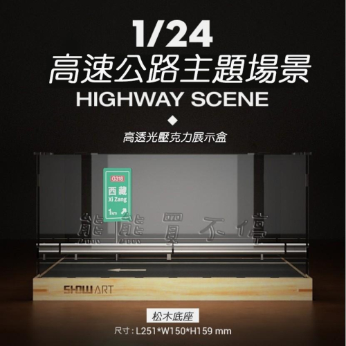 西藏高速公路 66號公路 1/24 汽車模型 展示盒 展示台 含壓克力防塵罩 多種款式可選