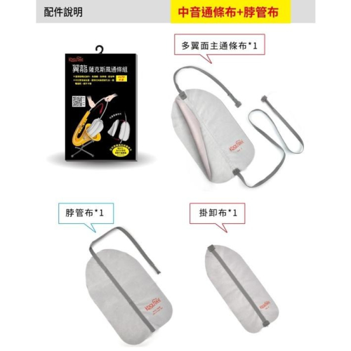 【博斯音樂】新改良設計 koolfree 最新翼龍二代 薩克斯風通條組 中音/次中音台灣研發生產/多國專利/清潔薩克斯風