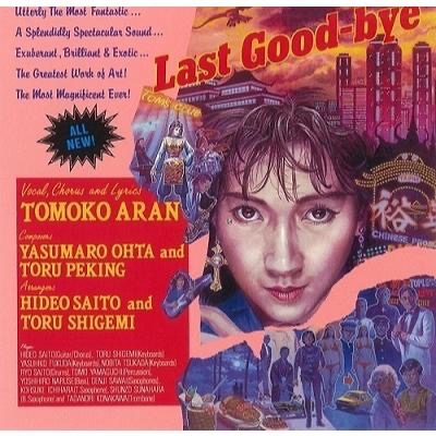 【日版黑膠】亜蘭知子《Last Good-bye》亞蘭知子 CITY POP