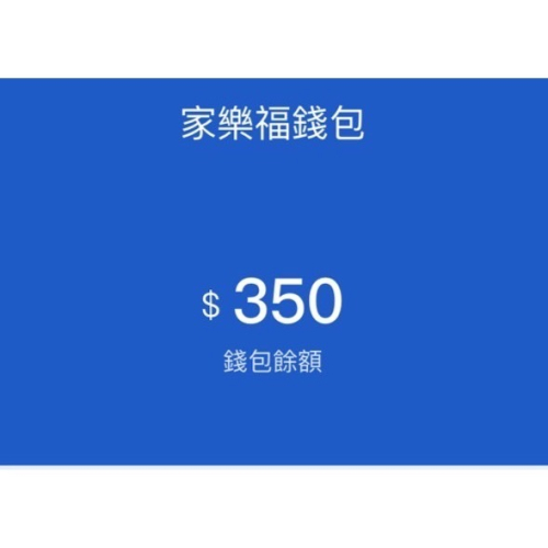家樂福錢包 100:65 儲值65元 家樂福儲值金