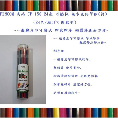 PENCOM 尚禹 CP-150 24色 可擦拭 無木色鉛筆組(筒)(24色/組)(可擦拭型)~一般橡皮即可擦拭 即拭即