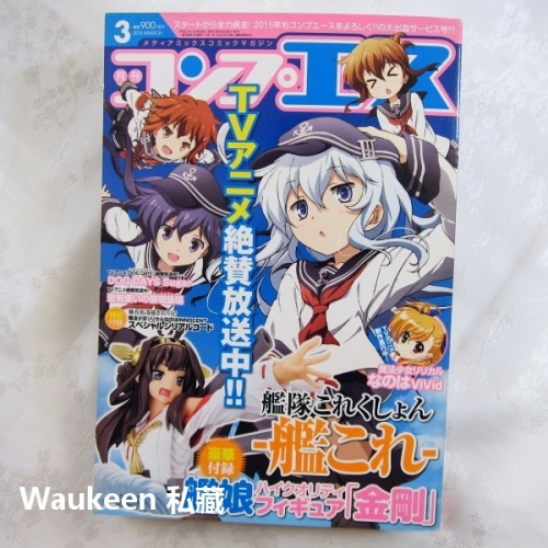 月刊Comp Ace 月刊コンプエース 2015年3月號 魔法少女奈葉ViVid 艦隊Collection 忍者殺手