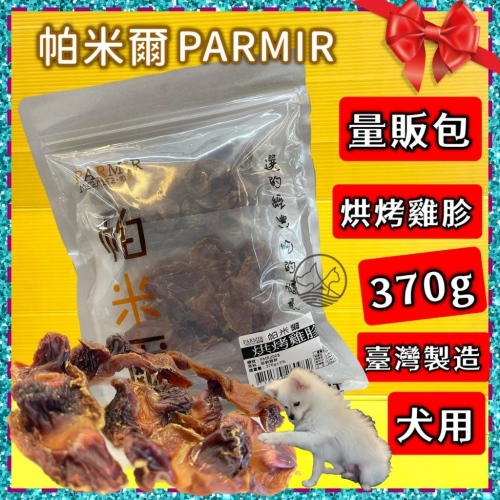 經濟包➤JIA-JIA➤帕米爾 PARMIR 【烘烤雞胗 370g】犬 獎勵 肉乾 肉條 台灣製 零食 訓練 狗
