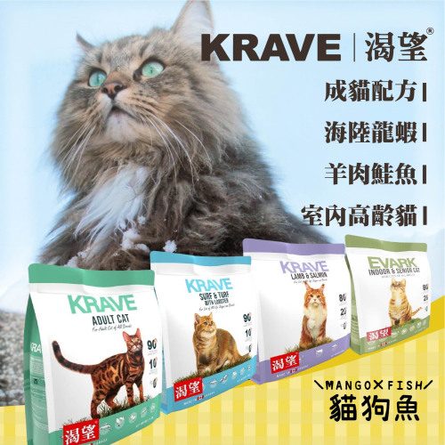 KRAVE 渴望 無穀 貓飼料 340G 貓乾糧 貓糧 原野鮮雞 海陸龍蝦 羊肉鮭魚 成貓 高齡貓