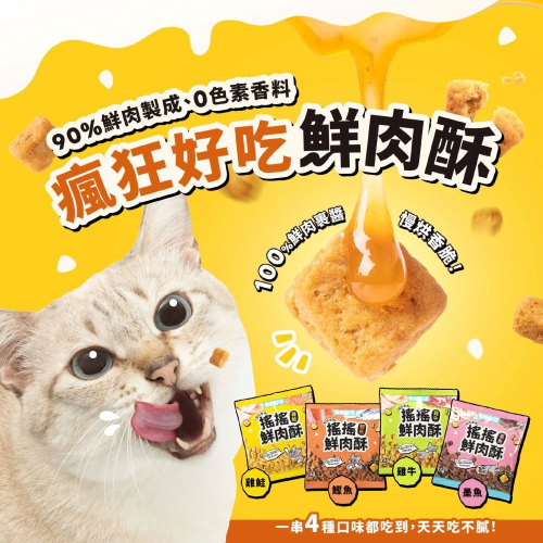 怪獸部落 LitoMon 犬貓點心 慢烘 搖搖鮮肉酥 四連串包 15*4包/串 犬貓零食 台灣製造