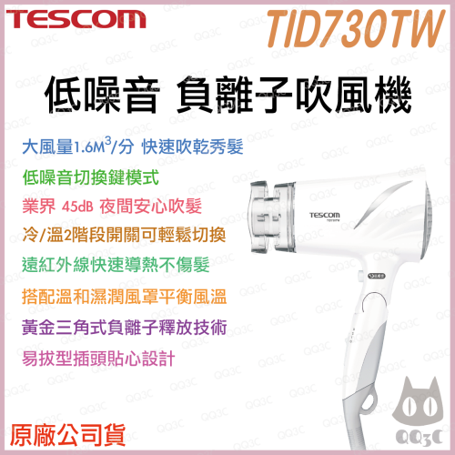 《 日本 TESCOM 現貨 原廠公司貨》TID730TW 低噪音 靜音 45dB 負離子 造型 吹風機 730