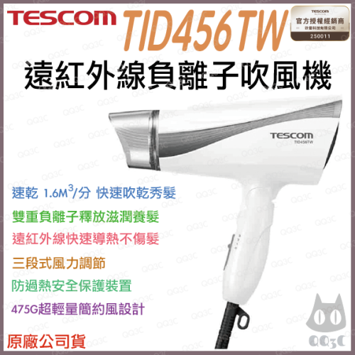 《 日本 TESCOM 台灣出貨 原廠公司貨 》TID456TW 超速乾 負離子 遠紅外線 造型 吹風機 456