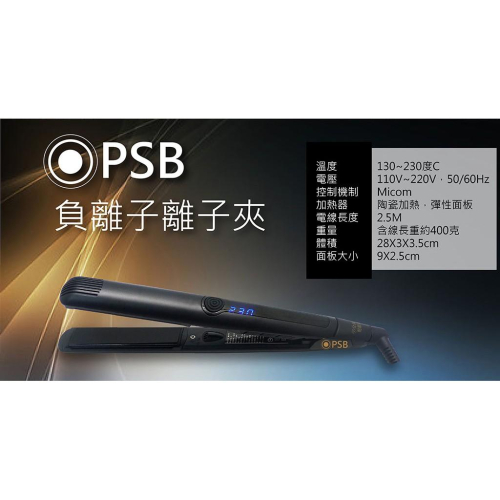 下殺?皮詩比 PSB 負離子陶瓷離子夾 五段調溫 (附贈隔熱套) 負離子呵護極度柔順 快速加熱 陶瓷面板 快速燙髮