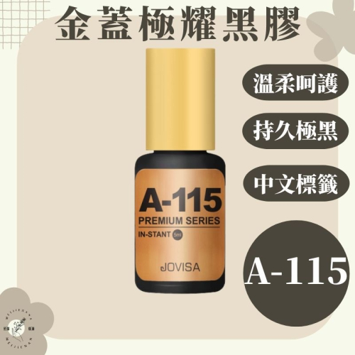 現貨【美睫娜娜】免冰 美睫第一品牌 jovisa 金瓶 【極耀】嫁接黑膠 接睫 黑膠 7ML 免冰 速乾